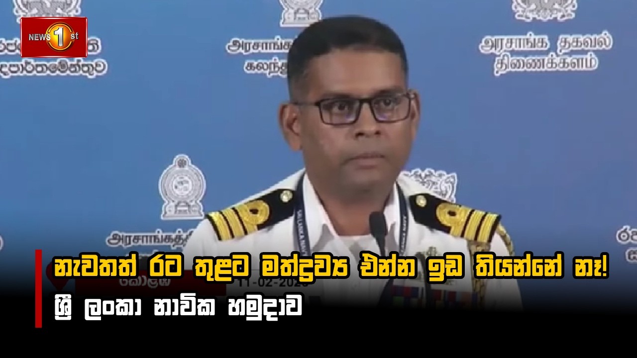 නැවතත් රට තුළට මත්ද්‍රව්‍ය එන්න ඉඩ තියන්නේ නෑ!  -  ශ්‍රී ලංකා නාවික හමුදාව