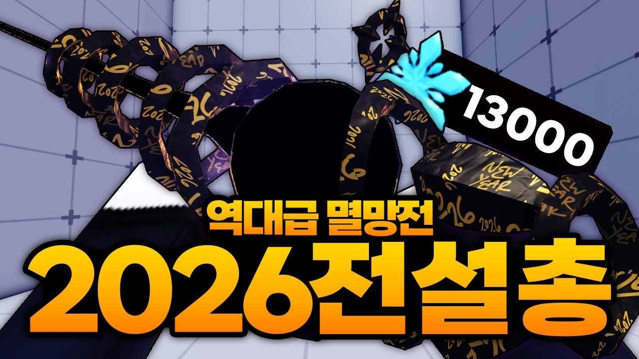 진짜 역대급 멸망전 ㅋㅋㅋㅋㅋ 키 천개 쓰고 눈꽃 1만3천개쓰고 얻어버린 2026전설총 (로블록스) - 라이벌
