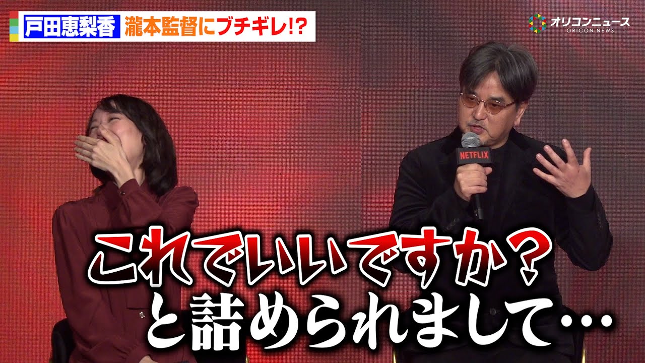 【地獄に堕ちるわよ】戸田恵梨香がブチギレ！？瀧本監督もタジタジ「ものすごく怖くて…」本作への思い明かす　「Next on Netflix 2026」