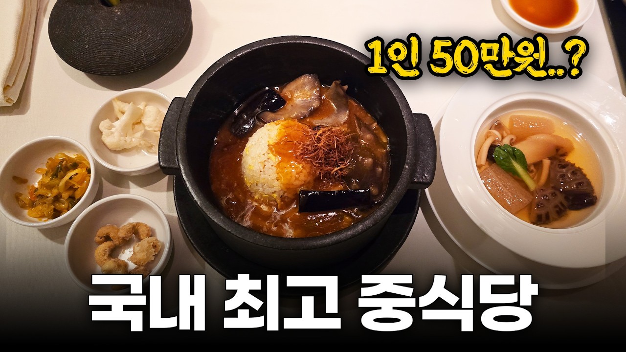 국내에서 가장 비싼 중식당에서 1인 50만원 코스 먹어보기(후덕죽 셰프님 예전 42년 근무)