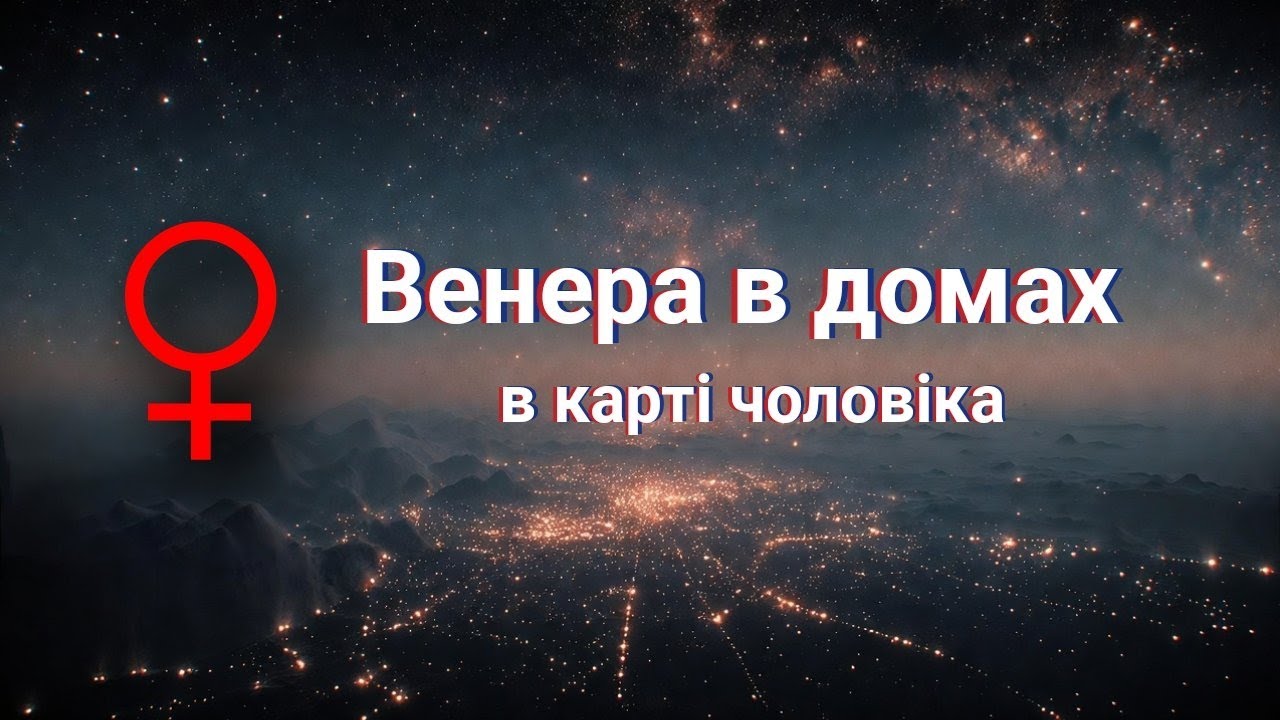 Мої партнери // Венера в домах в карті чоловіка // #астрологія