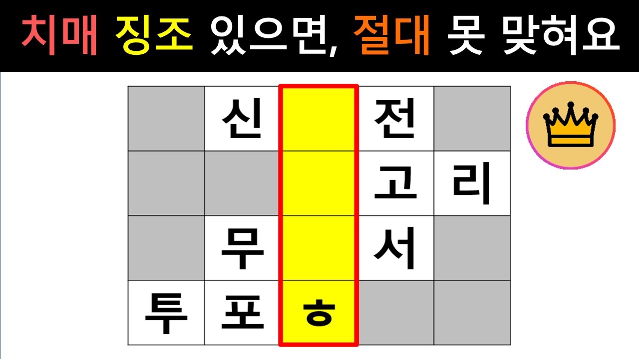 [단어퀴즈] 힌트를 보고도 3문제 이상 풀기 어렵다면, 치매 위험!! [가로 세로 낱말 퀴즈] #2180 | 뇌건강 / 두뇌회전 / 치매테스트 / 숨은단어찾기 / 퍼즐