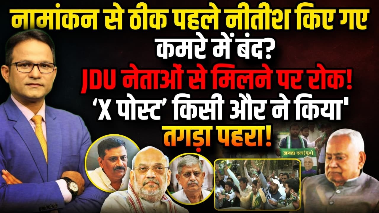 JDU नेताओं को नीतीश से मिलने परकिसने लगाई रोक?। The Rajneeti  | Rahul Gandhi | Nitish Kumar Resign