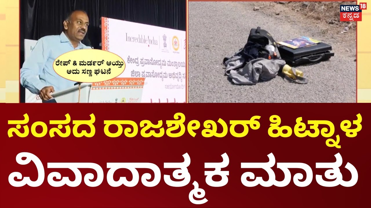 MP Rajashekar Hitnal Controversial Statement | ಕಾಂಗ್ರೆಸ್ ಸಂಸದರೇ ಏನು ನಿಮ್ಮ ಹೇಳಿಕೆ ಅರ್ಥ?