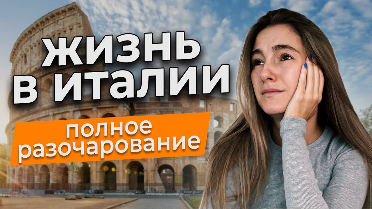 Что не так с Италией? Уехала после 3 лет жизни в Италии