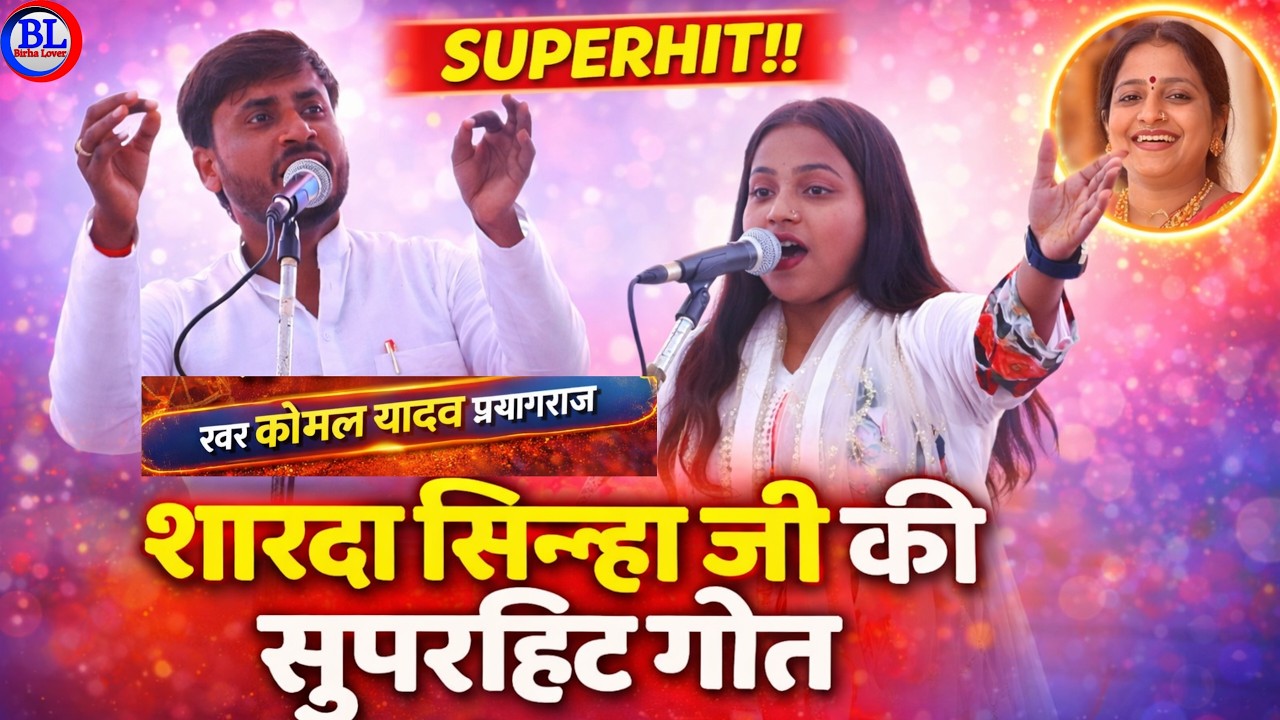 #कोमल_यादव मुस्कान चंचल का जवाबी बिरहा शारदा सिन्हा की #सुपरहिट गीत #newbirha