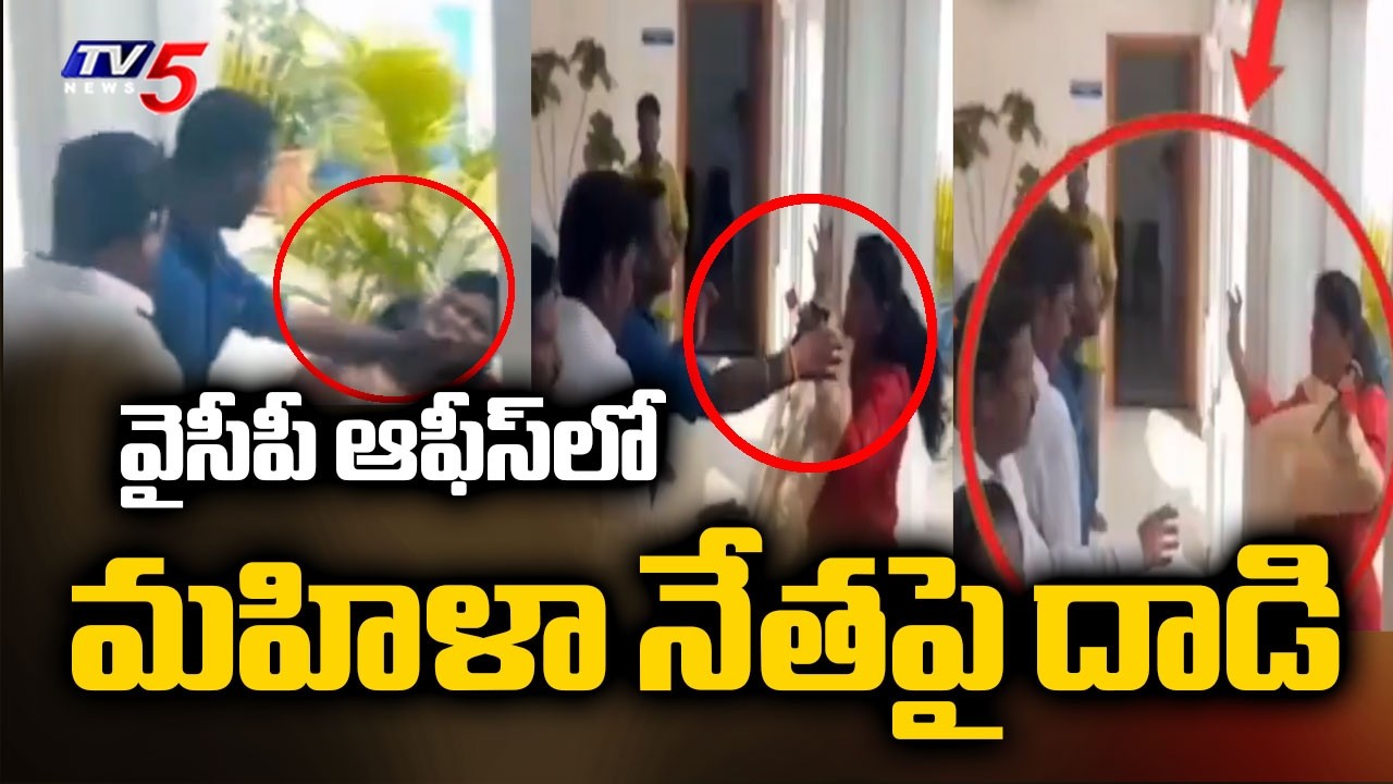 YCP Leader Attacks Party Female Leader In YSR Jayanti Program At Ongole Party Office | TV5 News