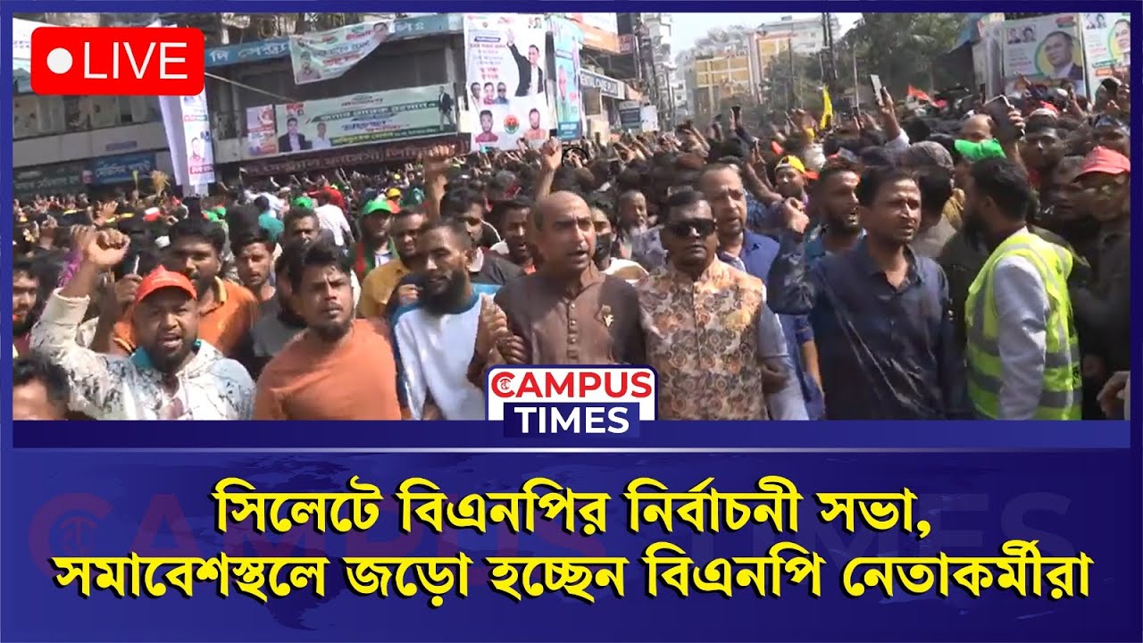 🔴LIVE: LIVE:  সিলেটে বিএনপির নির্বাচনী সভা, সমাবেশস্থলে জড়ো হচ্ছেন বিএনপি নেতাকর্মীরা... | BNP