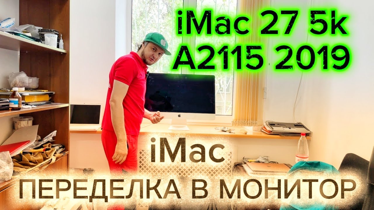 Переделка в монитор iMac 27 5k A2115 2019