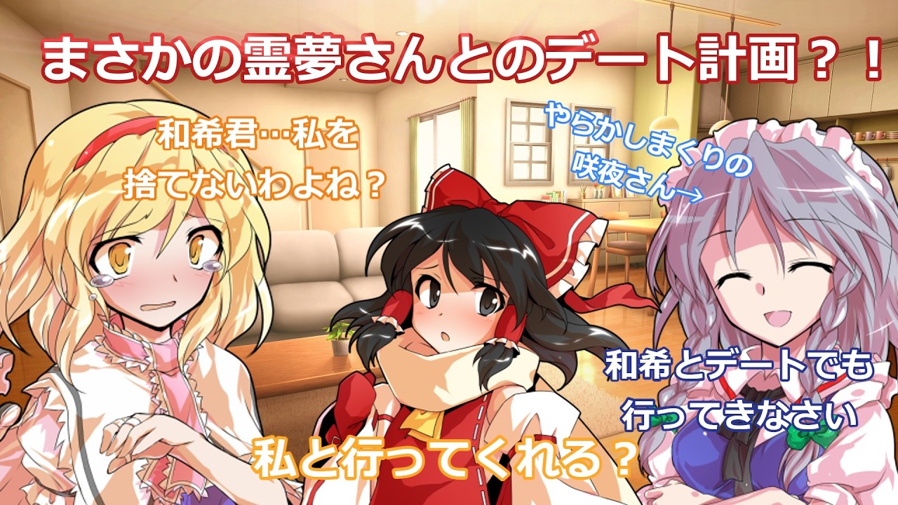 咲夜さんと同棲したらアリスさんも参戦しました6話