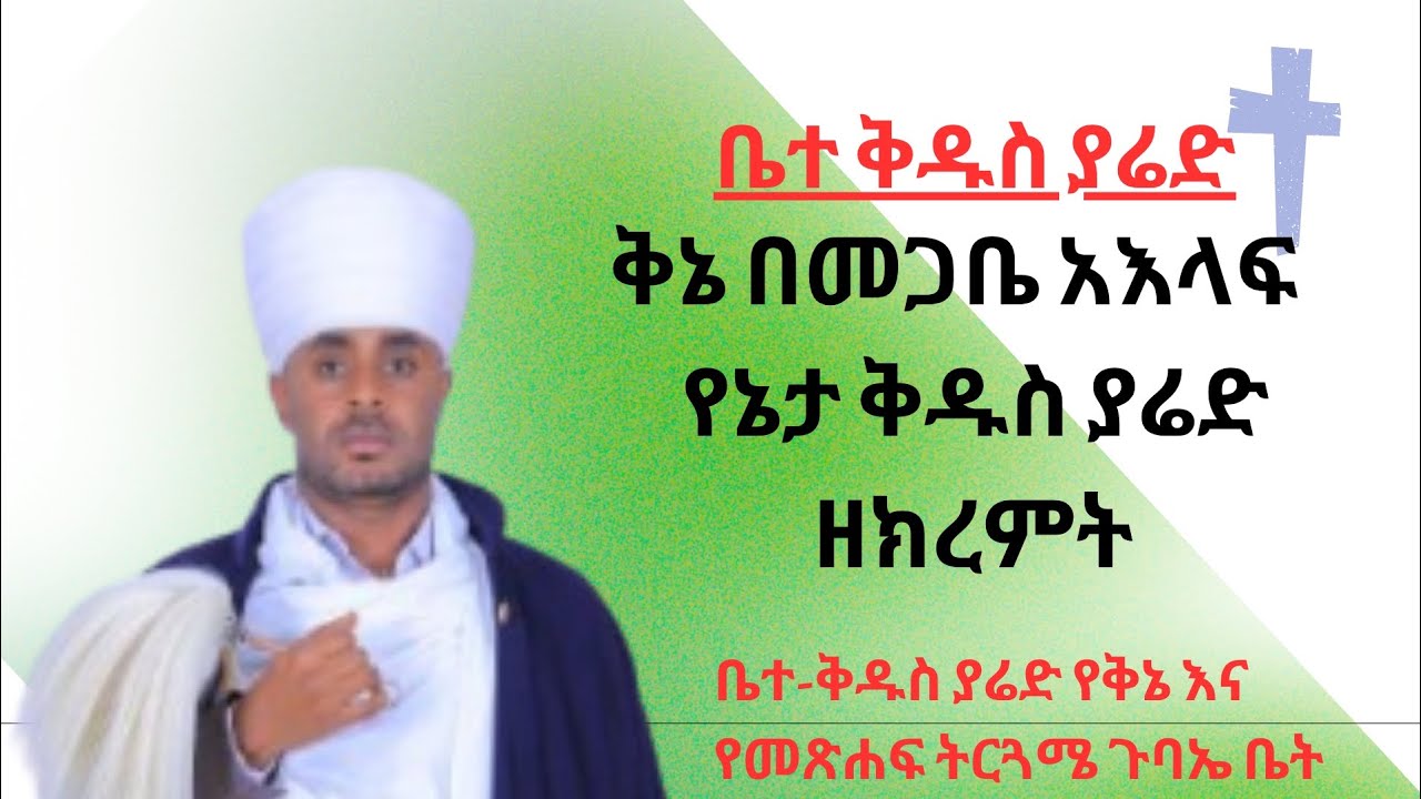ቅኔ በመጋቤ አእላፍ የኔታ ቅዱስ ያሬድ ዘክረምት።ባሕር ዳር ሰላም አርጊው ማርያም።