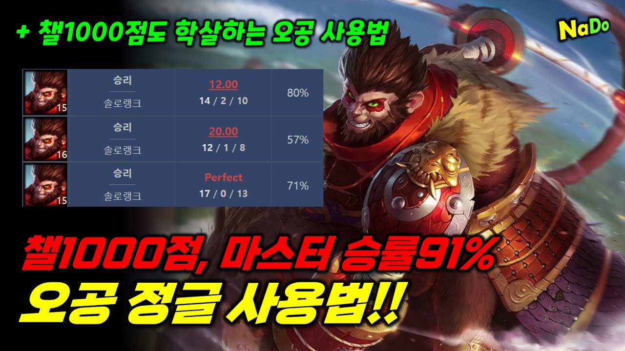 마스터 승률91% 오공 정글로 매판 캐리하는 방법!! + 챌1000점 승률79% 오공 정글 사용법!!