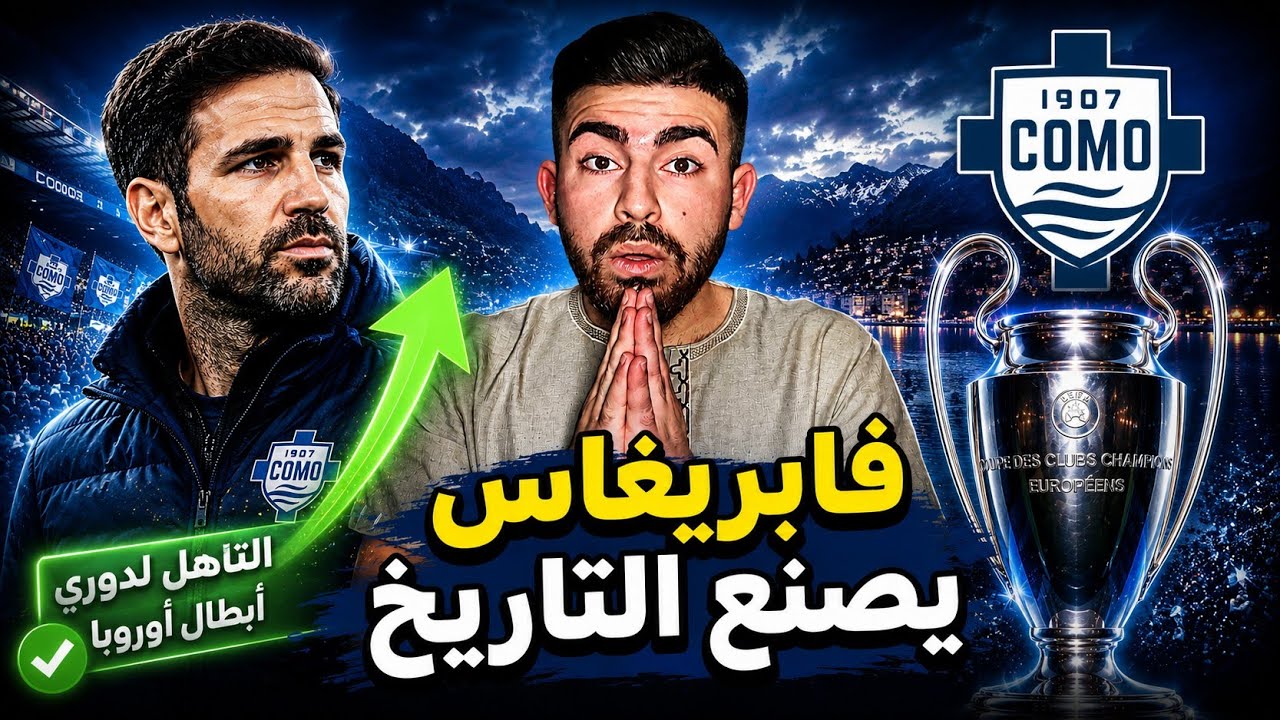 فابريغاس ومليارات مشروع كومو، عملاق جديد يُصنع في إيطاليا؟
