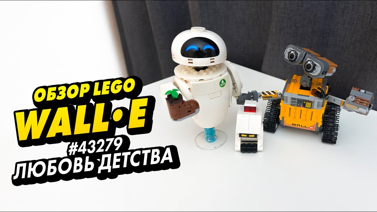ПРИВЕТ ИЗ ДЕТСТВА. ОБЗОР #LEGO WALL-E 43279, #4K