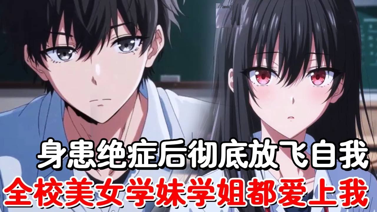 学校里最卑微的舔狗角色，身患绝症后彻底放飞自我，爱搭不理的美女校花开始疯狂倒追！#小说推荐 #動漫 #二次元#漫画解说#一口气看全集