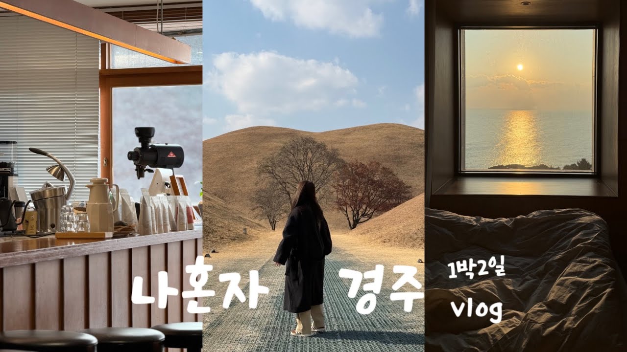 🇰🇷나혼자 1박2일 경주여행 | 경주에서 동해바다까지! 오션뷰 프룩스플럭스 호텔👏혼자 2인분 먹고 경주 기념품샵 가고 핫플 경주카페 뿌시기☕️ 혼자놀기 딱 좋은 경주여행코스