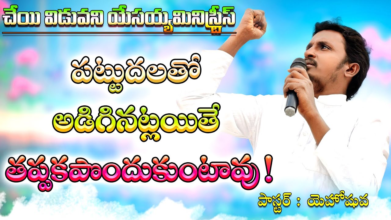 పట్టుదలతో అడిగినట్లయితే తప్పక పొందుకుంటావు||పాస్టర్.అల్లాడి యెహోషువ||#cvym #Yehoshuva #jesus.