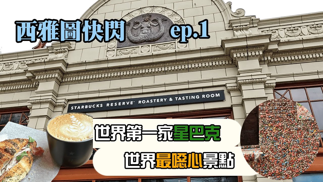 【西雅圖快閃ep.1】世界第一間星巴克臻選烘焙工坊｜世界最噁心景點-口香糖牆