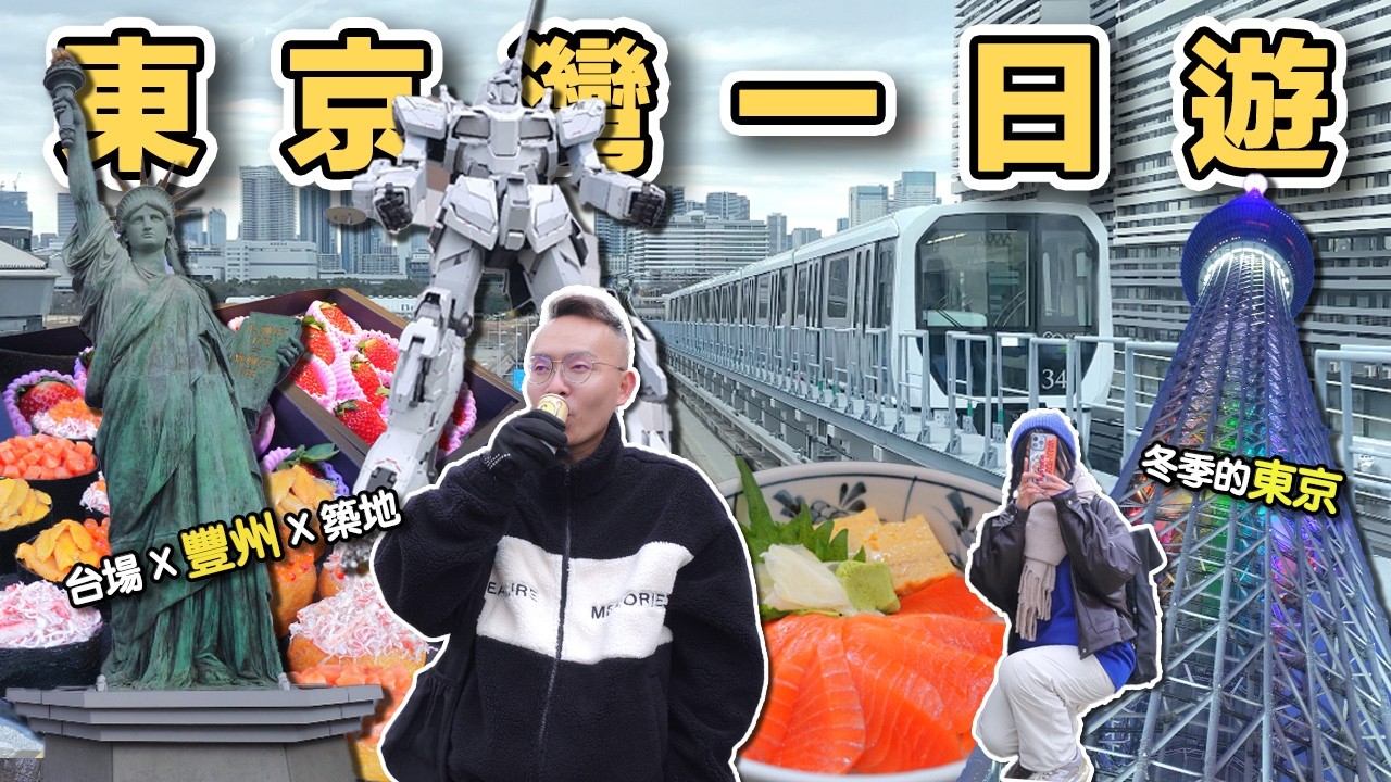 【ManLife】東京灣自由行 台場 x 築地 x 豐州一日遊｜TeamLab 鋼彈 築地市場 晴空塔  Tokyo Day Trip 《阿滿生活｜東京》