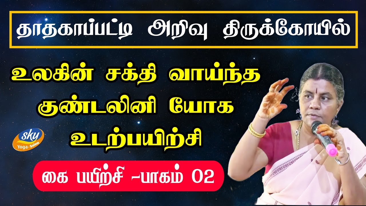 குண்டலினி யோக எளிய முறை கை பயிற்சி - பேரா.சௌமித்ரன்