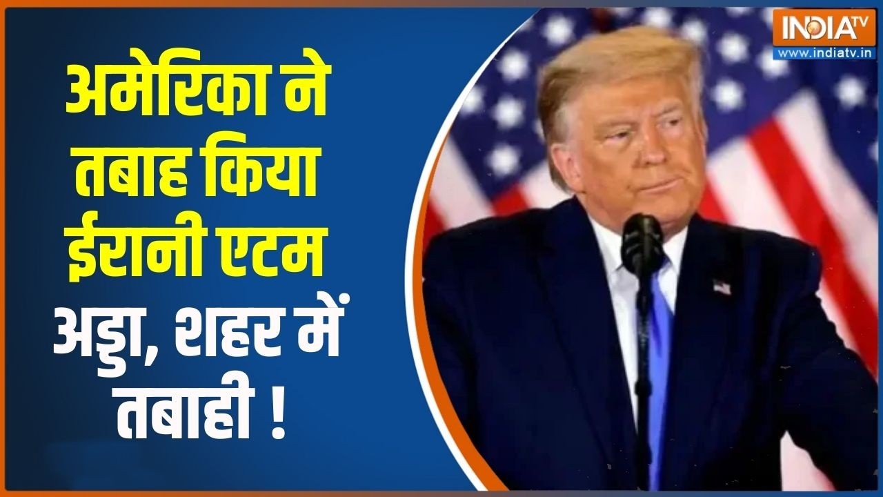 Middle East War: अमेरिका ने तबाह किया ईरानी एटम अड्डा, शहर में तबाही | India TV