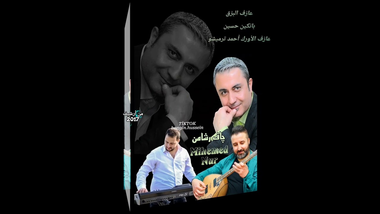 الفنان محمد نور جاف رشامن مع عازف البزق بانكين حسين وأحمد ترميشو عفرين