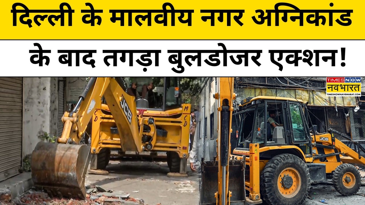 Delhi News : Malviya Nagar हादसे के बाद गरजा Bulldozer Action | Hotel Fire Accident | Top Hindi News