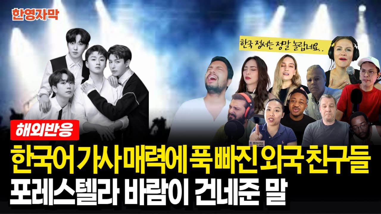 【해외반응★포레스텔라】바람이 건네준 말 | 한국인 감정 장착? 위로와 힐링의 한국노래 듣는 해외 리액터 반응