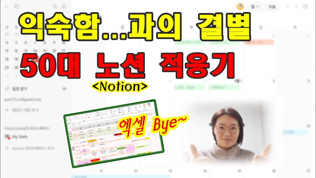 조기은퇴 50대 노션(Notion) 적응기 | 익숙함과의 결별 | 노후준비 #노션캘린더