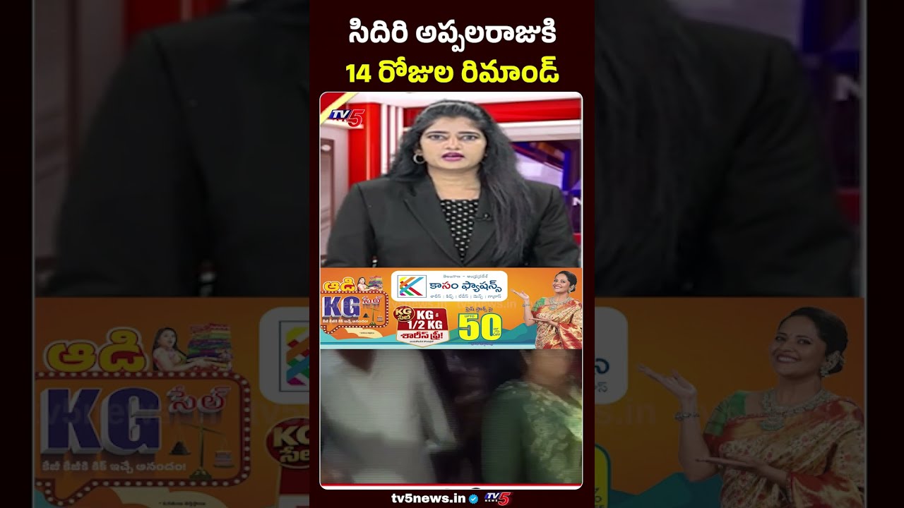 YCp సిదిరి అప్పలరాజుకి 14 రోజుల రిమాండ్ #ysrcp #sidiriappalaraju #hitandrun #apnews #tv5news