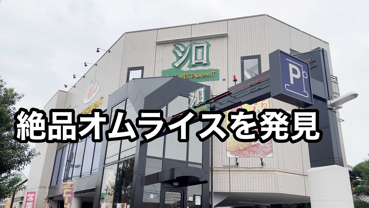 謎に包まれたレストランに潜入！穴場レストラン　川西市　レストラン シロ【地域グルメ】