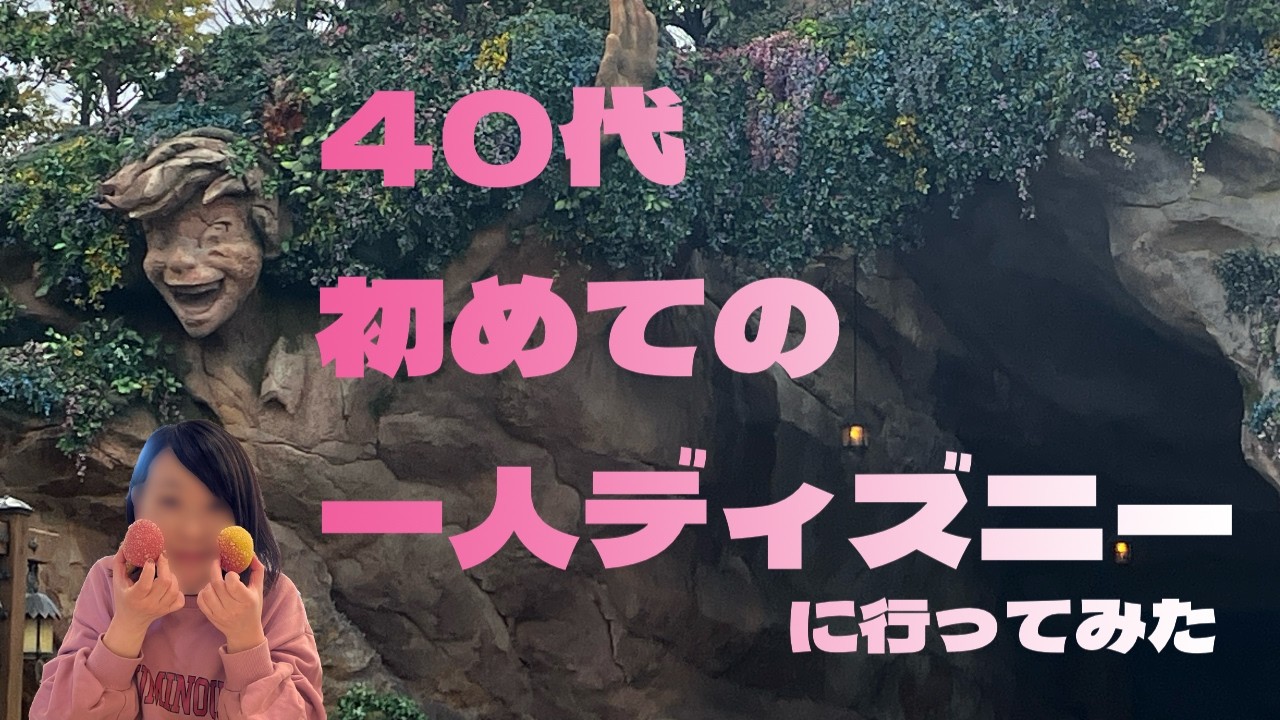 【ディズニーVlog】40代初めての一人ディズニー…総額いくらで行けるのか？