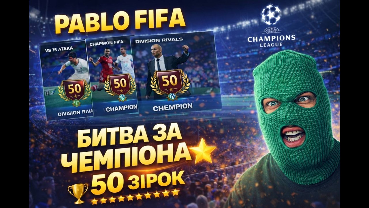 🔴LIVE FC Mobile26 - UP DIVISION RIVALS 50 STARS Team of the Year DRAFT UTOTY PABLO FIFA ФКМОБАЙЛ26