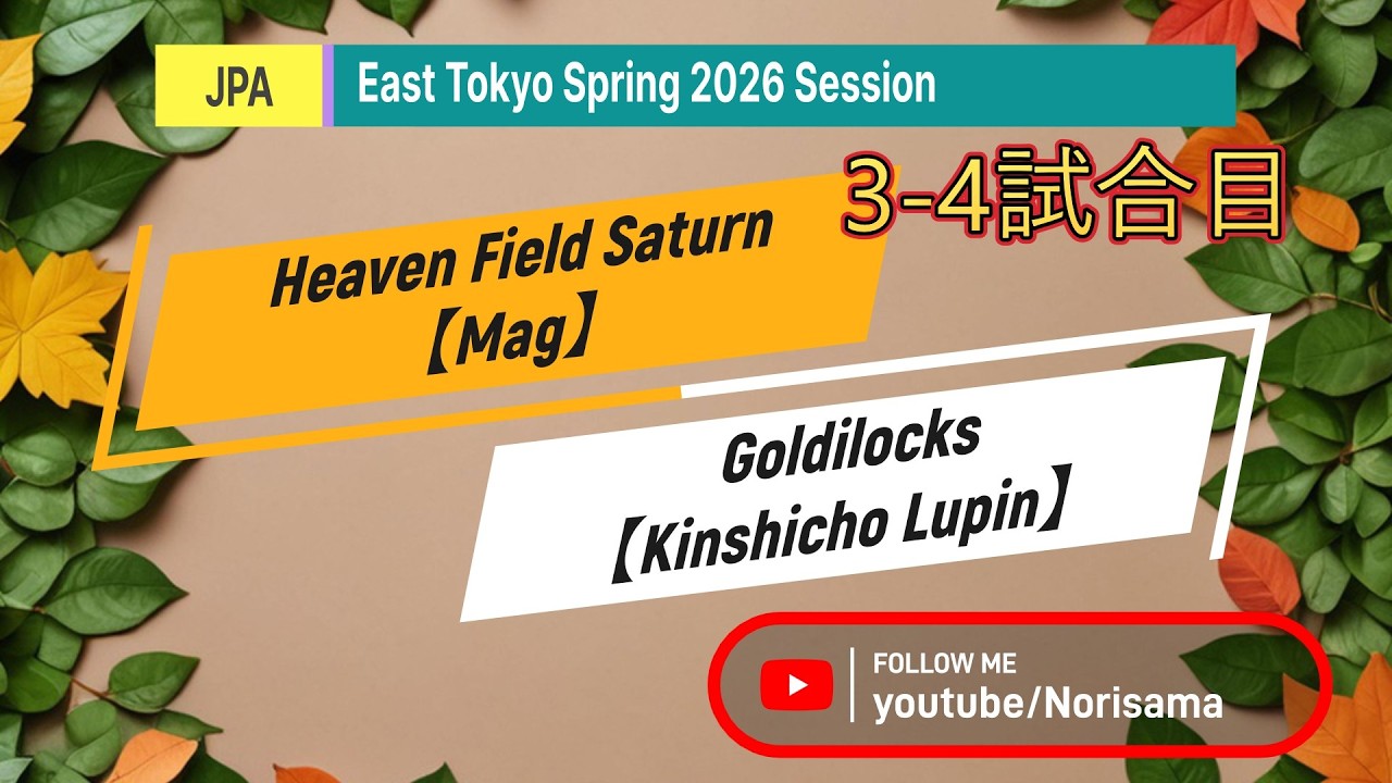 JPA 9ボール東東京  2026/02/14【第3/4試合】