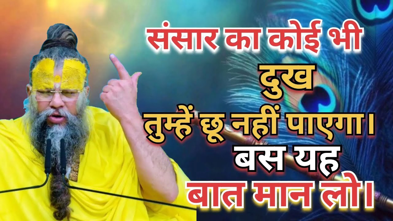 संसार का कोई भी दुख तुम्हें छू नहीं पाएगा बस यह बात मान लो। #PremanandMaharaj #pravachan #Radhe 🙏