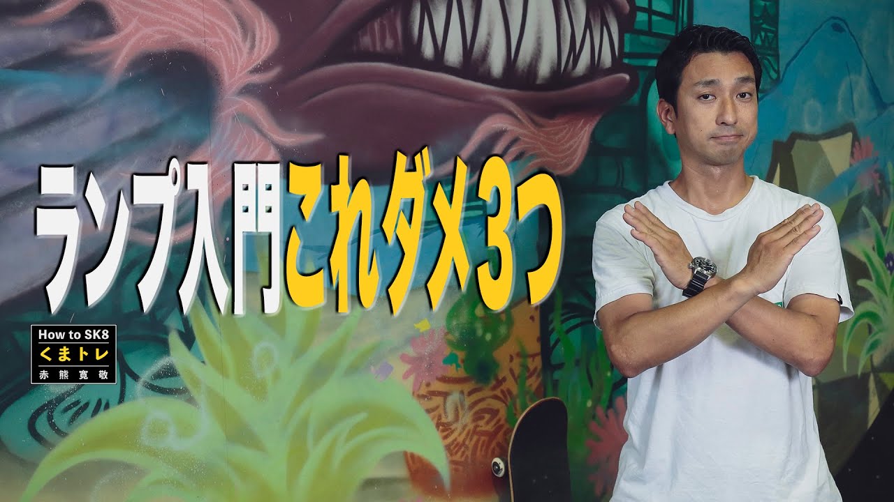 ランプ入門これダメ３つ【くまトレHow toスケボー】