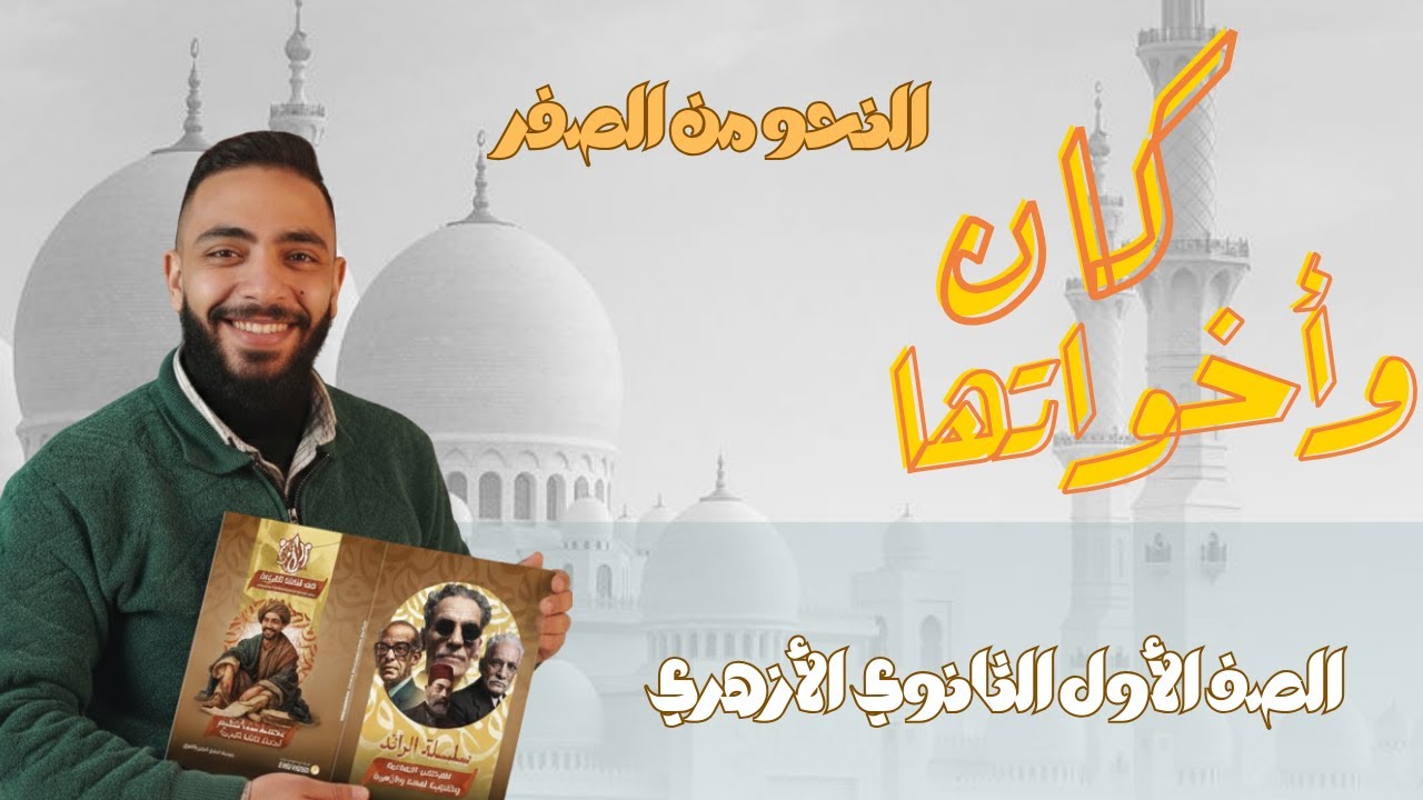 الجزء الأخير من باب كان وأخواتها