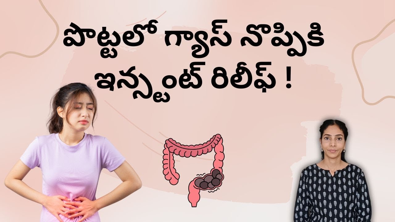 కడుపు ఉబ్బరం, గ్యాస్‌కు పర్ఫెక్ట్ రెమెడీ | “Perfect Remedy for Bloating & Gas.