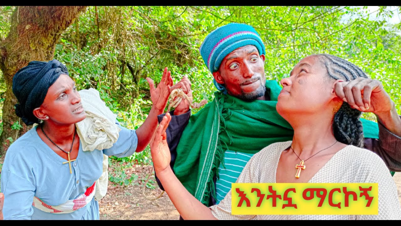 😂😂😂  አዲስ ምርጥ የገጠር ኮሜዲ ድራማ ARSO SAKI  አርሶ ሳቂ