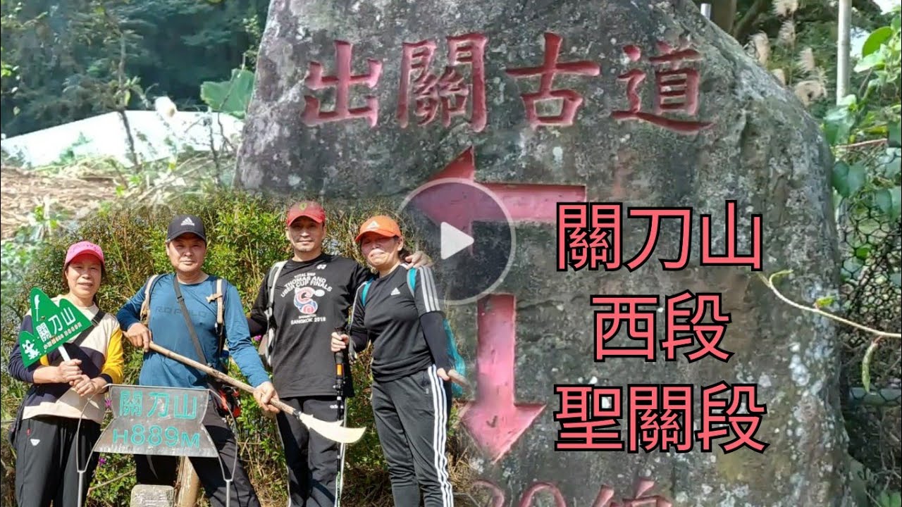 #關刀山西段聖關段# 登山路況~走入山林心隨自然，放慢腳步欣賞風景，聆聽美妙的旋律~