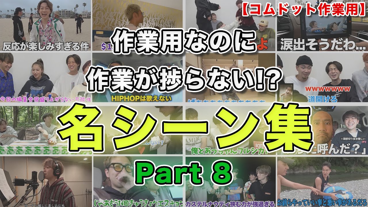 【コムドット作業用】Part8 面白名シーン集【コムドット切り抜きまとめ】#コムドット#コムドット切り抜き #作業用