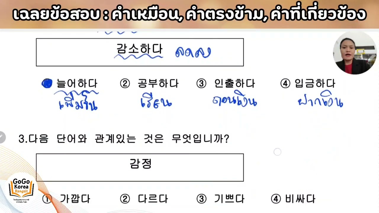 คำเหมือน - คำตรงข้าม - คำที่เกี่ยวข้อง | ภาษาเกาหลี