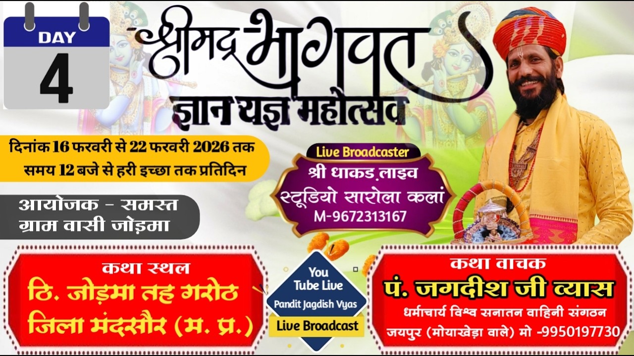 LIVE 04 DAY🔴 श्रीमद् भागवत कथा का सीधा प्रसारण प.जगदीश जी व्यास जयपुर, जोड़मा जिला मंदसौर (म.प्र.)