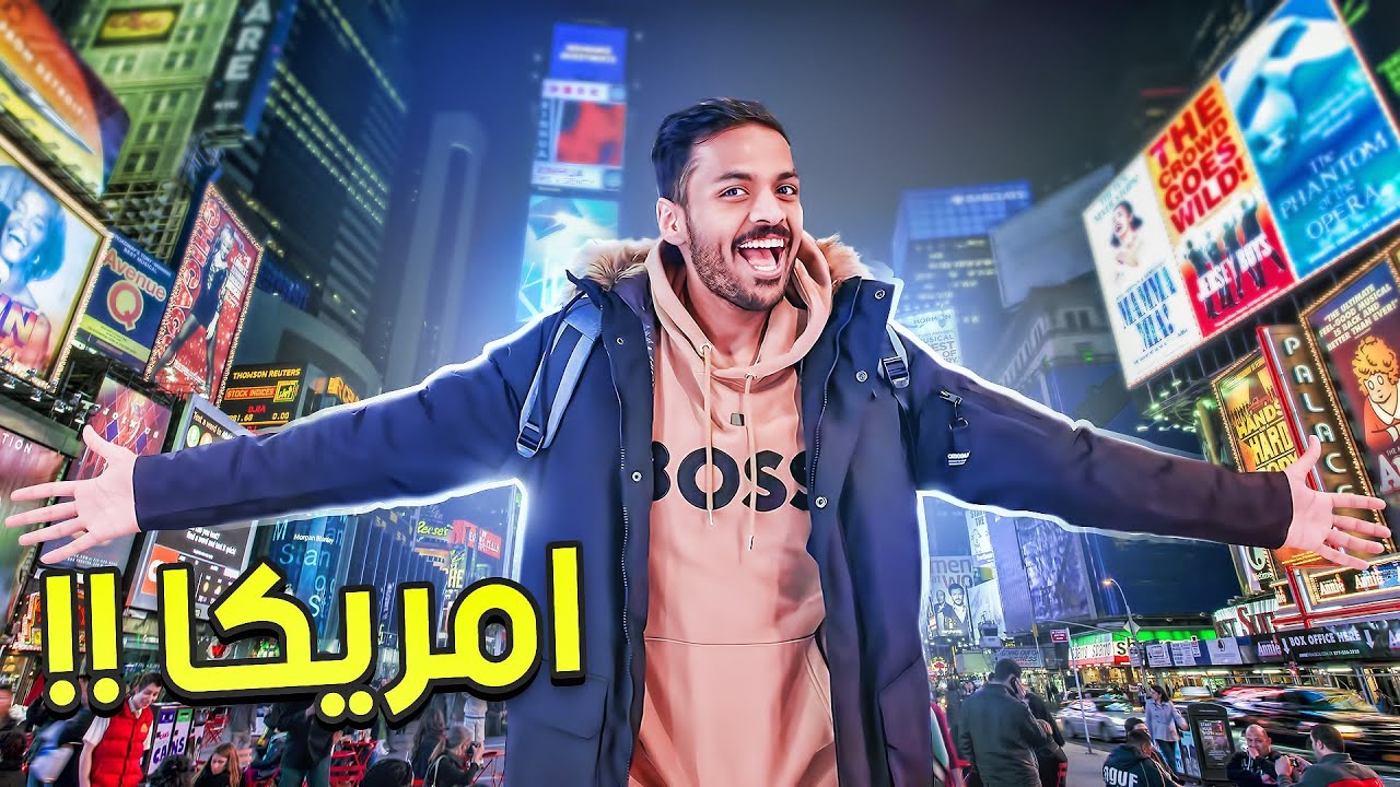 وأخيرًا قدرت اسافر أمريكا 🇺🇸