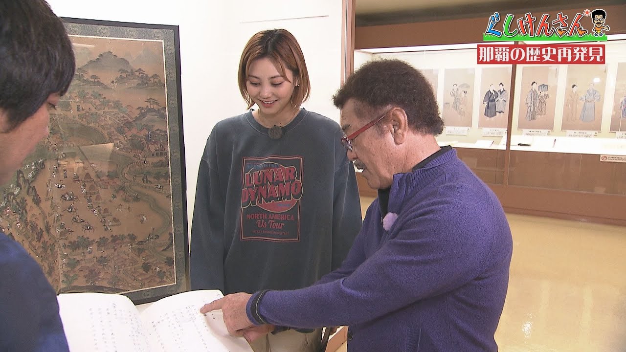 ぐしけんさん　那覇市の歴史を再発見！　Vol67