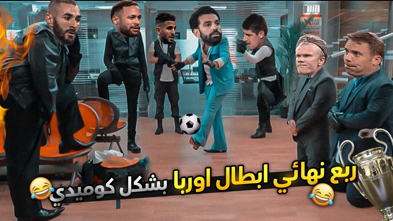 ربع نهائي ابطال اوروبا بشكل كوميدي #3 | تحفيل كوميدي