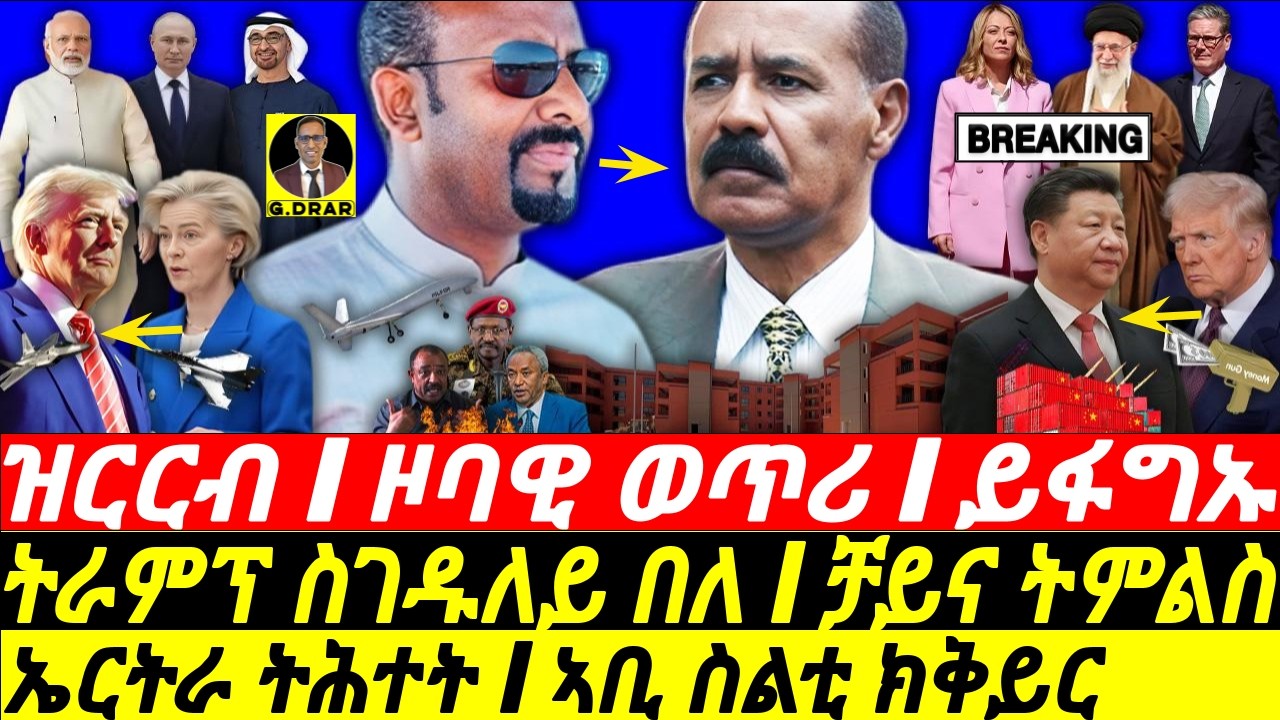 Apr-09 ሕቶ ንኤርትራ I ኣቢ ስልቲ ክቅይር I ትራምፕ ስገዱለይ I Abiy’s Deal to TPLF? | Horn Crisis | China Scares Trump