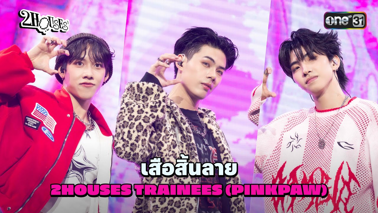 2HOUSES PROJECT - เสือสิ้นลาย | PINKPAW (FULL PERFORMANCE)