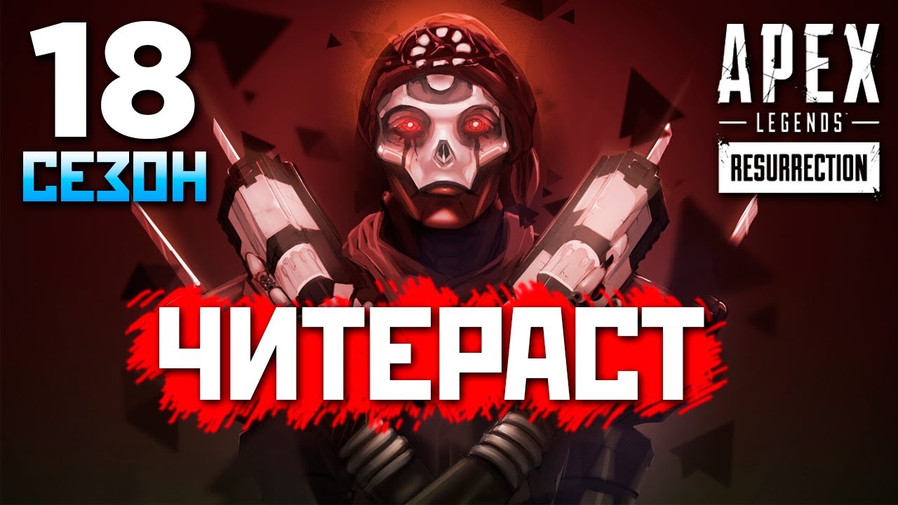 ЧИТЕРЫ ВЕРНУЛИСЬ: 18 Сезон Софтер на Ревенанте в Ранкеде - qadRaT Apex Legends СТРИМ