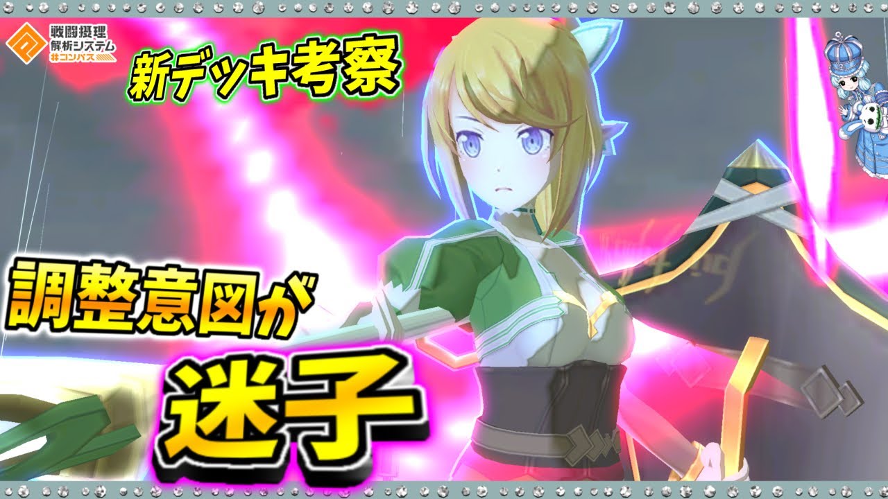 【#コンパス 】もうどこを目指しているのかわからない新時代ジャンヌを使ってきました